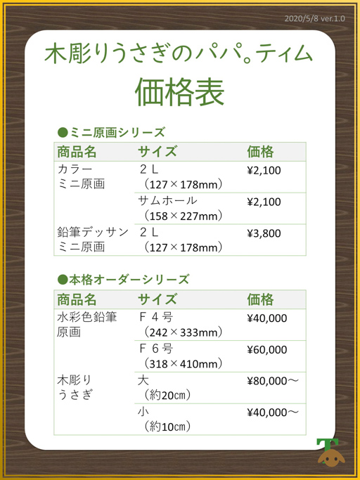 価格改定のお知らせ 木彫りうさぎのパパ ティムのブログ