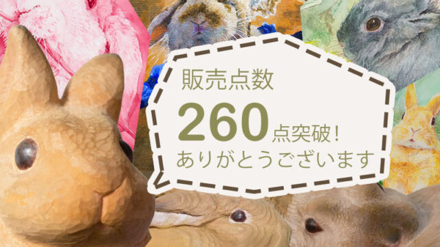 販売作品紹介｜木彫りうさぎのパパ。ティムのブログ